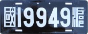 Nummernschilder / Kfz-Kennzeichen China, Volksrepublik 1934 1930er Shanghai