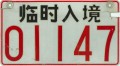 Nummernschilder / Kfz-Kennzeichen China, Volksrepublik 2002 2000er